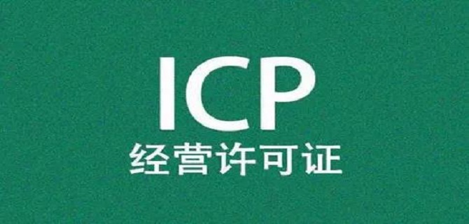 如何申请ICP许可证？