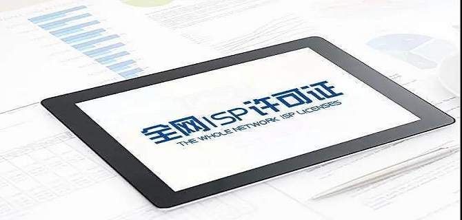 ISP许可证相关问题解读分享